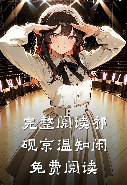 完整阅读祁砚京温知闲免费阅读