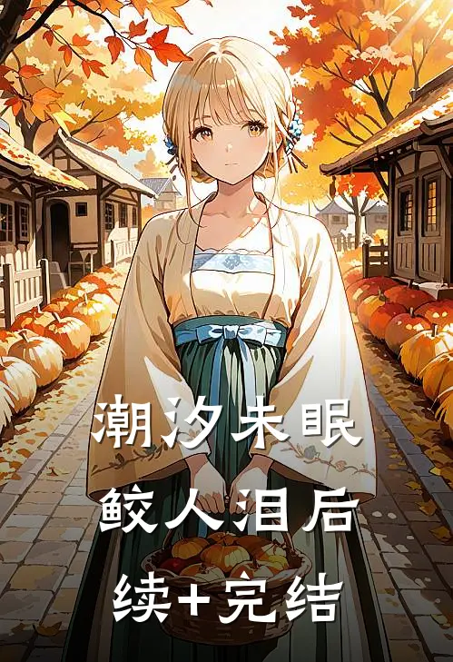 潮汐未眠鲛人泪后续+完结