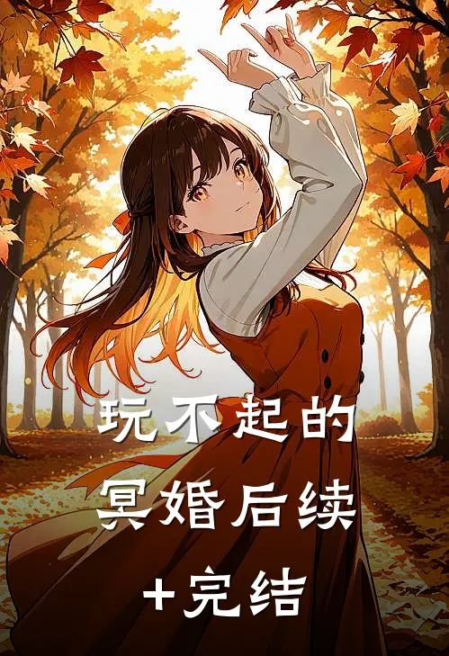 玩不起的冥婚后续+完结