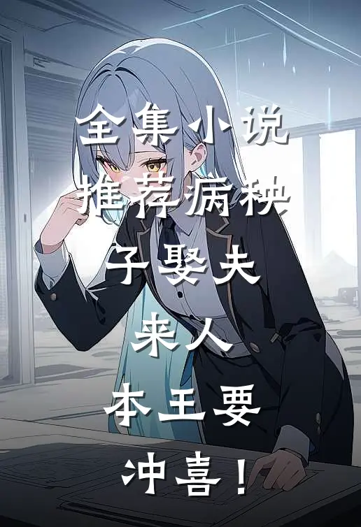全集小说推荐病秧子娶夫：来人，本王要冲喜！