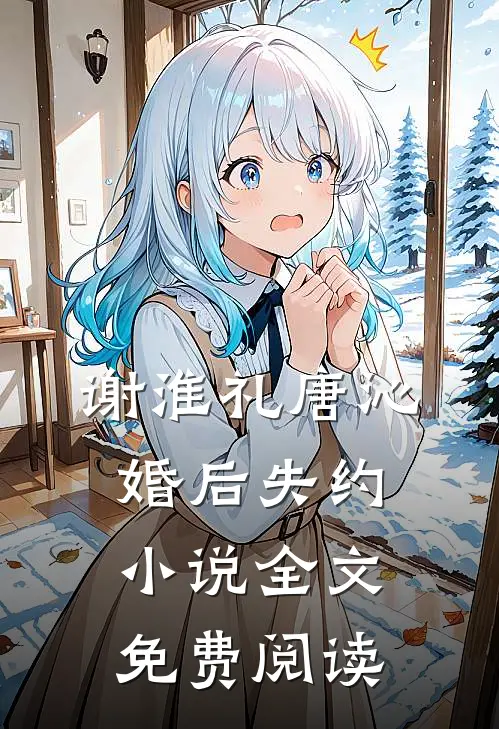 谢淮礼唐沁婚后失约小说全文免费阅读
