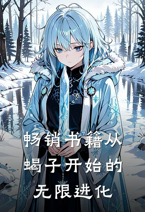 畅销书籍从蝎子开始的无限进化