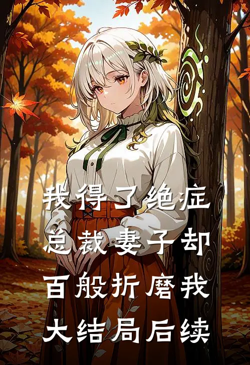 我得了绝症，总裁妻子却百般折磨我大结局后续