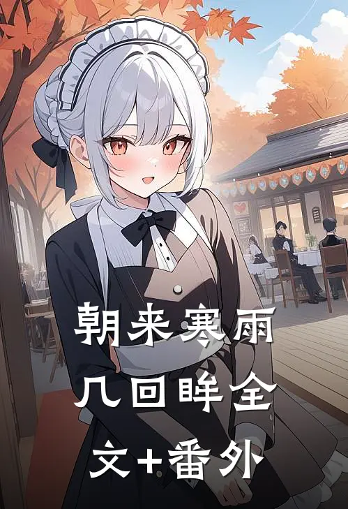 朝来寒雨几回眸全文+番外