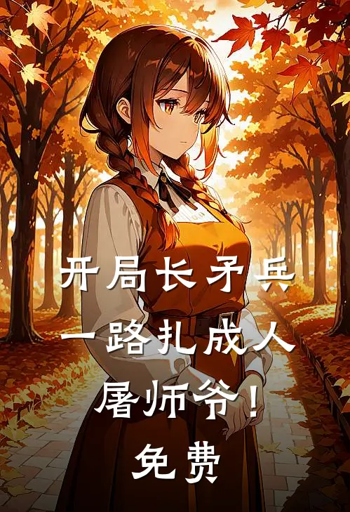 开局长矛兵一路扎成人屠师爷!免费阅读