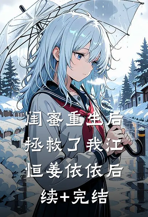 闺蜜重生后拯救了我江恒姜依依后续+完结