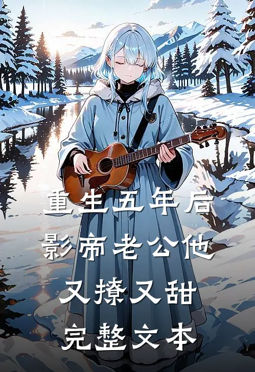 重生五年后，影帝老公他又撩又甜完整文本