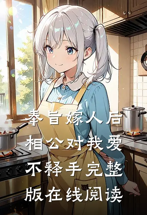 奉旨嫁人后,相公对我爱不释手完整版在线阅读