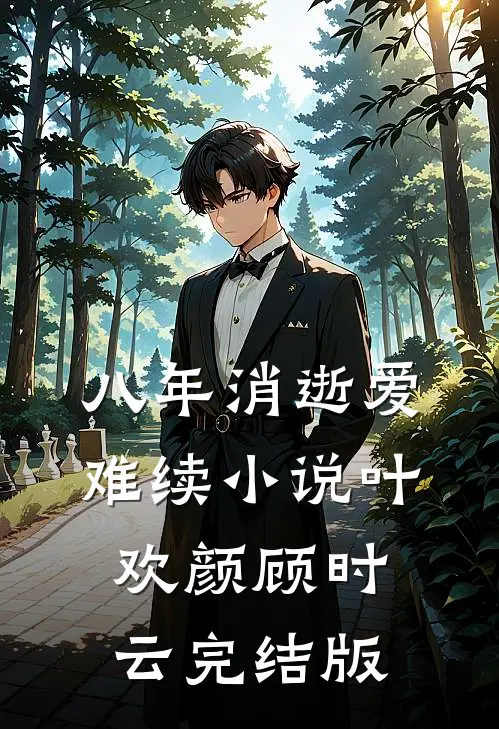八年消逝爱难续小说叶欢颜顾时云完结版