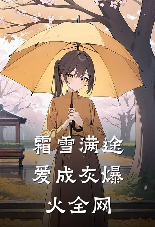霜雪满途爱成灰爆火全网
