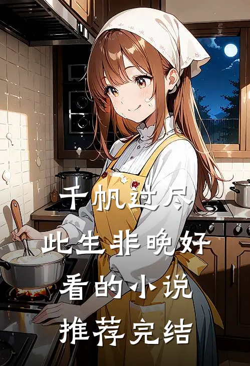 千帆过尽，此生非晚好看的小说推荐完结