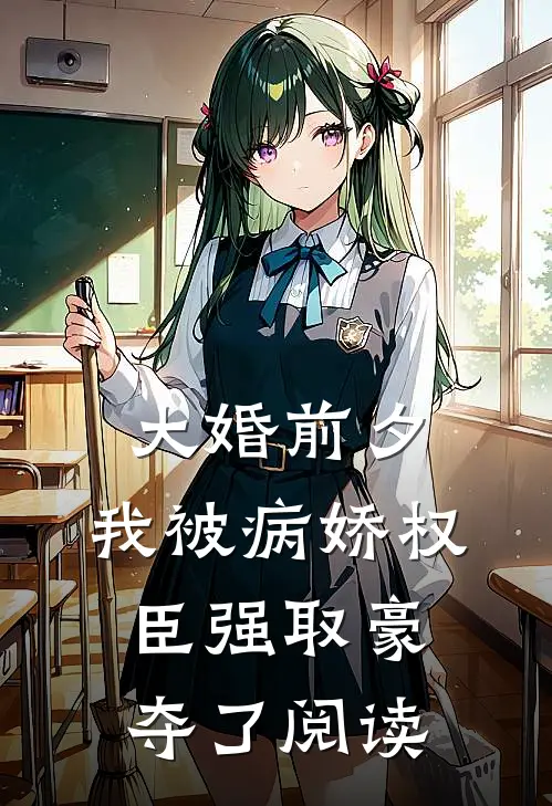 大婚前夕，我被病娇权臣强取豪夺了阅读