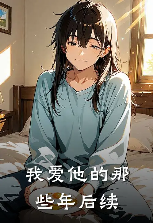我爱他的那些年后续