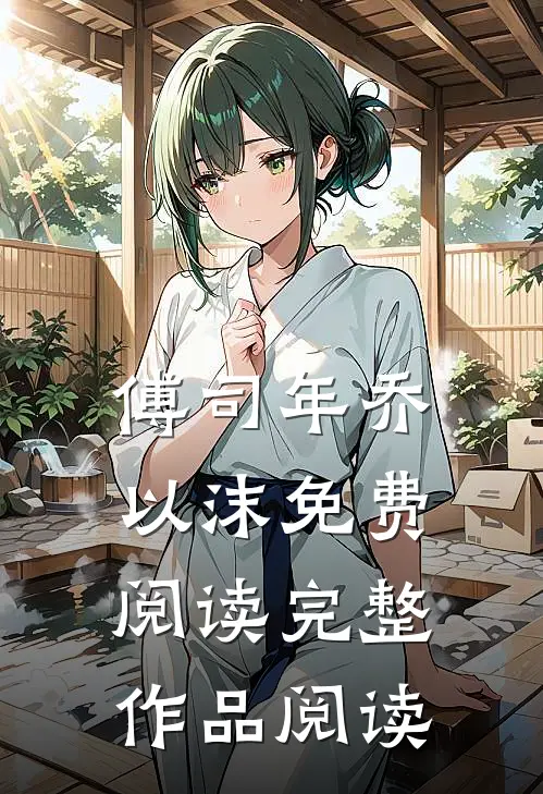 傅司年乔以沫免费阅读完整作品阅读