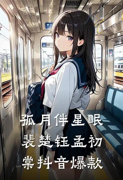 孤月伴星眠裴楚钰孟初棠抖音爆款
