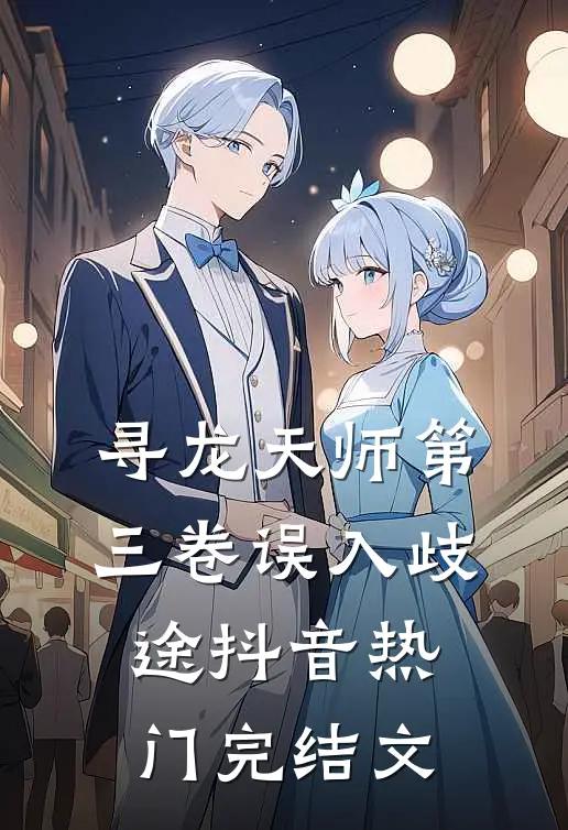 寻龙天师·第三卷-误入歧途抖音热门完结文