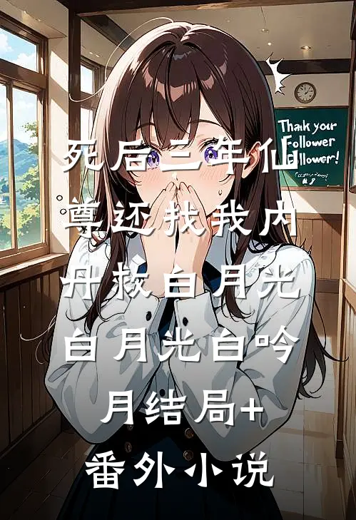 死后三年仙尊还找我内丹救白月光白月光白吟月结局+番外小说