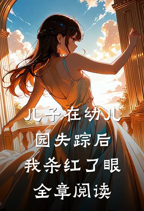 儿子在幼儿园失踪后，我杀红了眼全章阅读