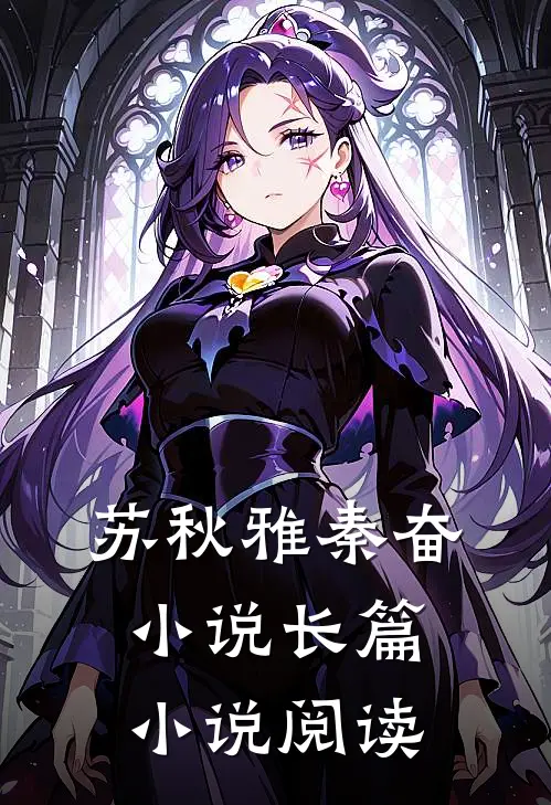 苏秋雅秦奋小说长篇小说阅读
