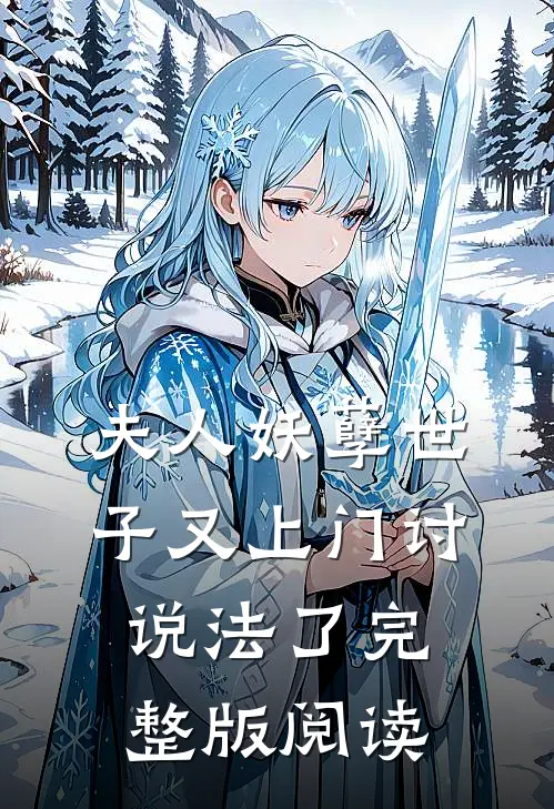 夫人妖孽世子又上门讨说法了完整版阅读