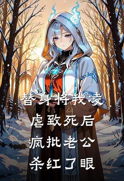替身将我凌虐致死后，疯批老公杀红了眼