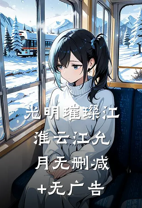 光明璀璨江淮云江允月无删减+无广告