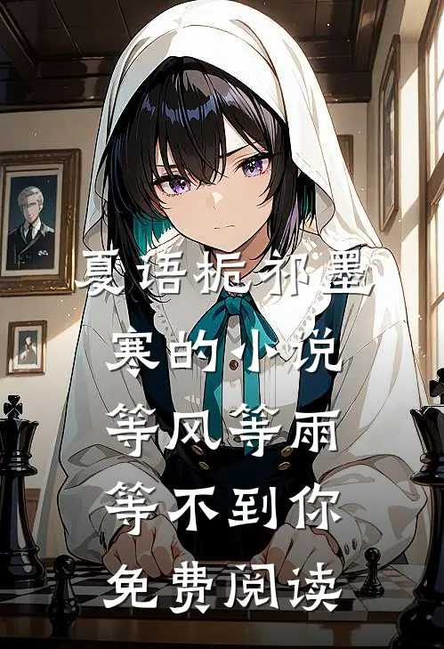 夏语栀祁墨寒的小说等风等雨等不到你免费阅读