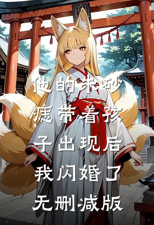 他的朱砂痣带着孩子出现后，我闪婚了无删减版