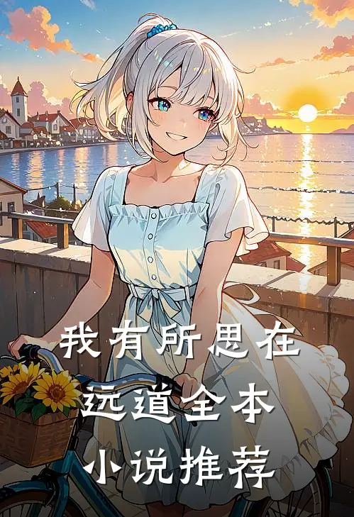 我有所思在远道全本小说推荐