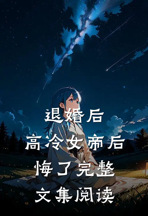 退婚后，高冷女帝后悔了完整文集阅读