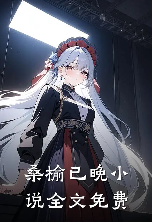 桑榆已晚小说全文免费