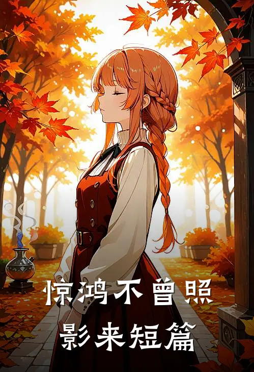 惊鸿不曾照影来短篇