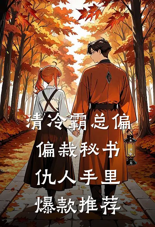清冷霸总偏偏栽秘书仇人手里爆款推荐