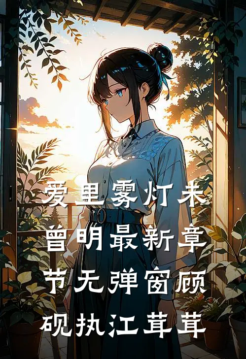 爱里雾灯未曾明最新章节无弹窗顾砚执江茸茸