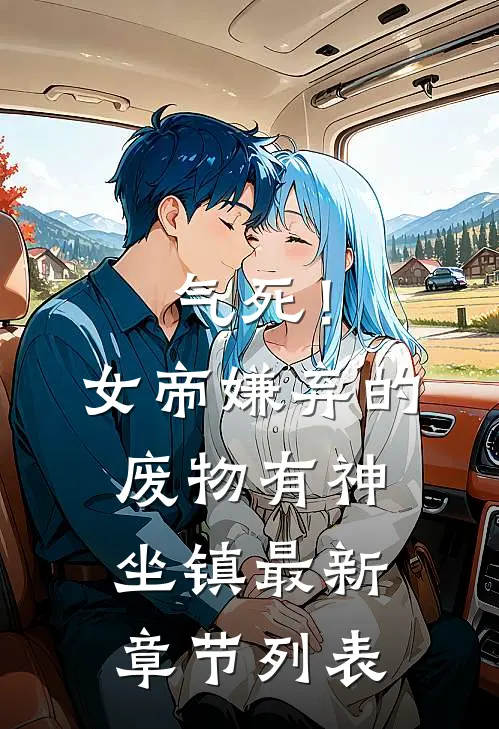 气死！女帝嫌弃的废物有神坐镇最新章节列表