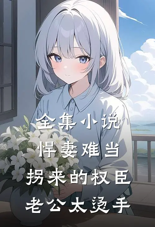 全集小说悍妻难当：拐来的权臣老公太烫手