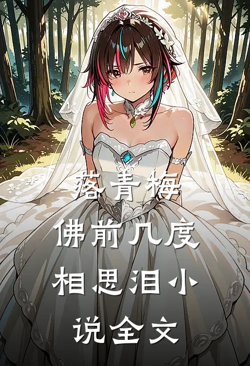 落青梅，佛前几度相思泪小说全文