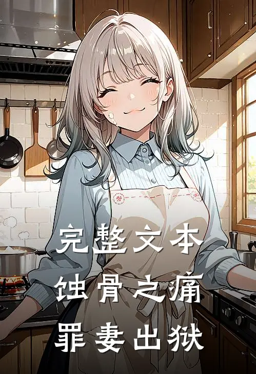 完整文本蚀骨之痛，罪妻出狱