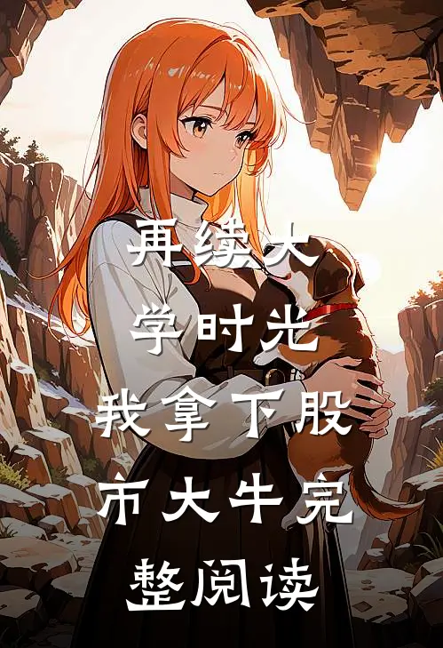 再续大学时光，我拿下股市大牛完整阅读
