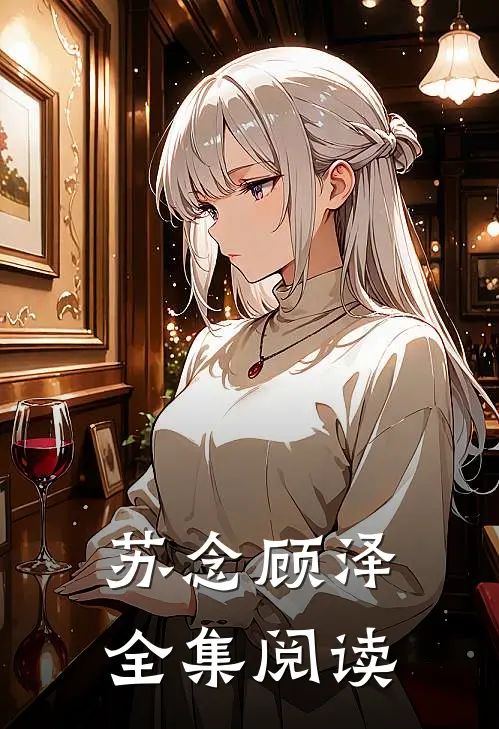 苏念顾泽全集阅读