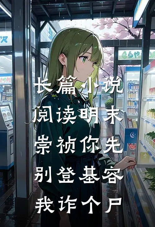 长篇小说阅读明末：崇祯你先别登基容我诈个尸