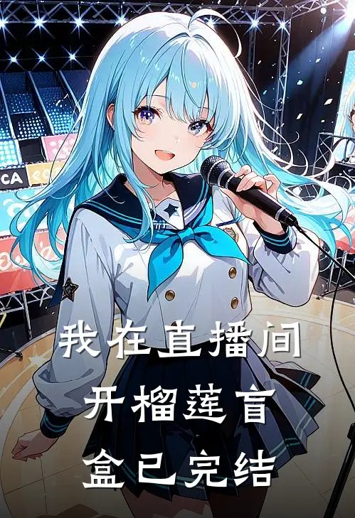 我在直播间开榴莲盲盒已完结