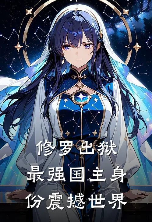 修罗出狱最强国主身份震撼世界 空谷幽兰