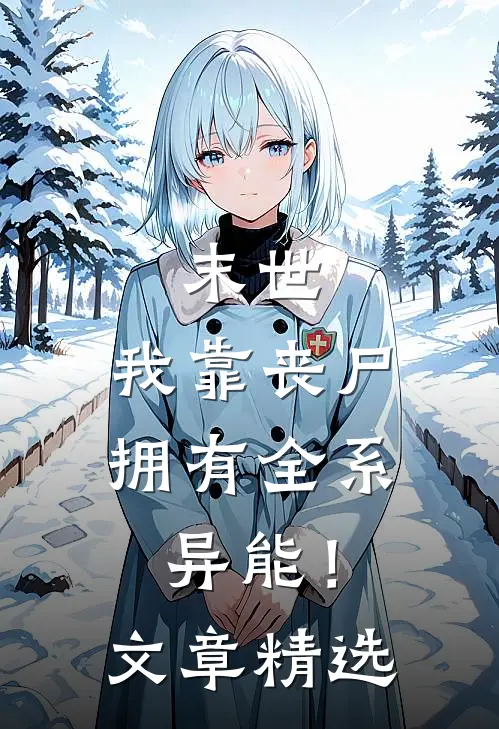 末世,我靠丧尸拥有全系异能!文章精选