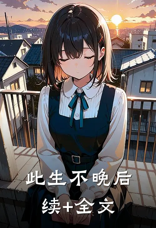 此生不晚后续+全文