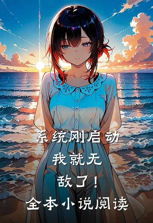 系统刚启动,我就无敌了!全本阅读