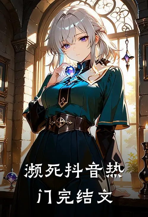 濒死抖音热门完结文