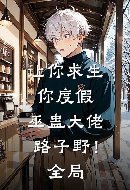 让你求生你度假，巫蛊大佬路子野！全局