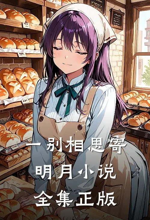 一别相思寄明月小说全集正版