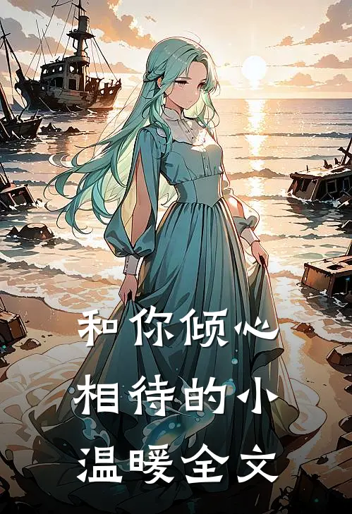 和你倾心相待的小温暖全文